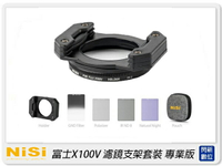 接單進貨~NISI 富士 X100V 濾鏡支架專業套裝 適X100 X100S X100T X100F(公司貨)