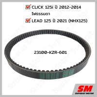 สายพาน CLICK 125i 2012-14(ไฟธรรมดา)LEAD125 2 วาวล์ ปี 2021-22 อะไหล่ฮอนด้า แท้100% 23100-KZR-601