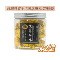 【2罐優惠裝】台灣手工黑芝麻丸｜20粒裝 [平行進口]