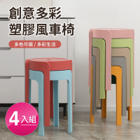好氣氛家居 繽紛亮色可疊放造型塑膠椅-四入組(七色可選)