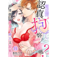 【momoBOOK】可以再認真抱妳一回嗎？〜重逢後的Sex痛苦又甜蜜〜 11(電子漫畫)