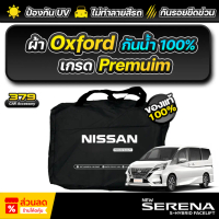 ผ้าคลุมรถยนต์ NISSAN SERENA (C27-C28) ปี 2024-2025 เกรดพรีเมี่ยม งานโชว์รูม ผ้า Oxford ป้องกันน้ำและ