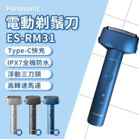 Panasonic電動刮鬍刀 三刀頭 水洗刮鬍刀 ES-RM31 刮鬍刀(平行輸入)