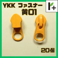 YKK ファスナー スライダー 5CN【黄01】20コ　<ym_25_0401_01>