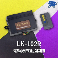 【CHANG YUN 昌運】Garrison LK-102R 遙控開關 附二個遙控器 遙控各種電動門或電鎖門 有效距離60公尺