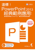 達標！PowerPoint2013經典範例應用(第二版)