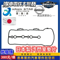 日產 TIIDA LIVINA XTRIAL TEANA BLUE BIRD 汽門室蓋墊片 汽門蓋墊片 汽缸蓋墊片 正廠