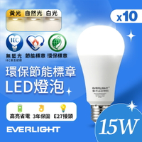【EVERLIGHT億光】10入組 15W 環保節能標章LED燈泡 (白光/黃光/自然光)