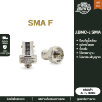 ขั้วแปลงเสาวิทยุสื่อสาร J.BNC-J.SMA (ตัวเมีย) สีเงิน ขั้วแปลงวิทยุจีน icom YAESU MOTO BAOFENG และอื่
