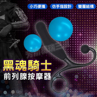後庭 按摩棒 肛塞 前列腺 會陰 黑魂騎士 前列腺按摩器