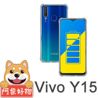 【阿柴好物】Vivo Y15(防摔氣墊保護殼)