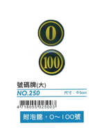 號碼牌，直徑5公分，黑底金字，1~100號可選 ( NO.250 )　　【非現貨，購買前請先詢問庫存】【領券滿額再折千6/30止】