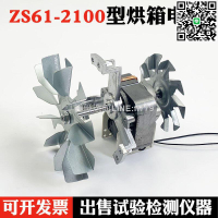 【卓越優選館】ZS61-2100型電機 烘箱電機 101系列烘箱恆溫乾燥箱電機 馬達配件