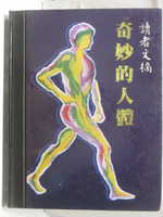【書寶二手書T3／保健_JPR】奇妙的人體_讀者文摘