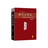 現代公司法(2024年9月增訂18版)