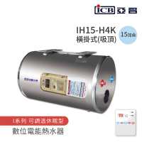 【ICB亞昌工業】15加侖 4KW 橫式吸頂 數位電能熱水器 I系列 可調溫休眠型(IH15-H4K 不含安裝)