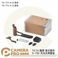 TILTA 鐵頭 XT50 X-T50 月光女神套裝 L型手柄 底板 TA-T71-A-B 黑色 / S 銀色 公司貨 ◎相機專家◎