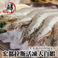 【海陸管家】宏都拉斯活凍白蝦2盒(每盒約1kg/48-56隻)