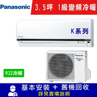 Panasonic國際牌 3.5坪 1級變頻冷暖冷氣 CS-K22FA2/CU-K22FHA2 K系列 R32冷媒