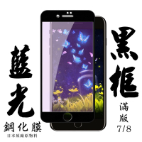 Iphone8 7  日本玻璃保護貼AGC黑邊藍光防刮鋼化膜(Iphone7保護貼Iphone8保護貼)