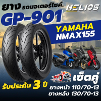 🔥ยางปี25🔥ยาง HELIOS GP901 ป้ายฟ้า สำหรับ YAMAHA NMAX155 (110/70-13 ,130/70-13) ของแท้!! ส่งไว!!