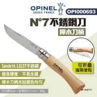 【OPINEL】N°7不銹鋼刀-櫸木刀柄(000693)