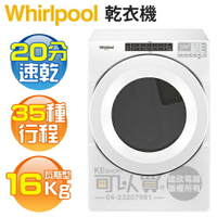 Whirlpool 惠而浦 ( 8TWGD5620HW ) 16KG 美製 35行程快烘滾筒式乾衣機-瓦斯型《送基本安裝、舊機回收》[可以買]【APP下單9%回饋】