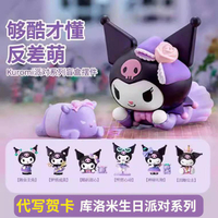 【1520】庫洛米生日派對系列玩偶潮玩公仔手辦桌面擺件蛋糕裝飾送禮物