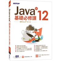 Java SE 12基礎必修課(適用Java 12~10,涵蓋OCJP與MTA Java國際認證)