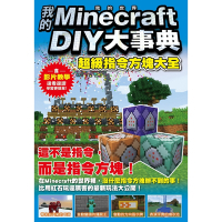 我的Minecraft DIY大事典：超級指令方塊大全_Readmoo 讀墨電子書