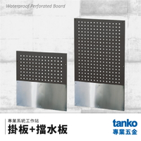 【天鋼TANKO】專業系統工作站 掛板+擋水板 系統櫃 交期較長請先詢問