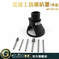 GUYSTOOL 電磨工具7件組 銑刀座套裝 模型固定器 磨刻機喇叭罩 MIT-ED18S 電磨配件套裝