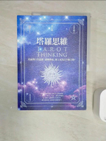 【書寶二手書T1／星相_R2U】塔羅思維：塔羅牌自學進階，通曉牌義，踏上成為占卜師之路！_孟小靖