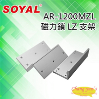 昌運監視器 SOYAL AR-1200MZL 磁力鎖 LZ 支架 適用AR-1200M磁力鎖【APP下單跨店最高22%點數回饋】