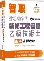 智取建築物室內裝修工程管理乙級技術士術科破解攻略 (附101-113年術科考古題精析)(立學系列)(11版) (11版) 李秉穎 2025 詹氏
