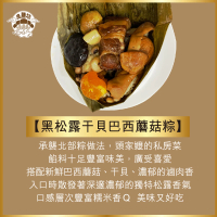【瑞康生醫】黑松露干貝巴西蘑菇北部粽200g/顆-共10顆(台灣豬肉 肉粽 粽子 黑松露)