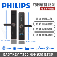 【PHILIPS 飛利浦】智能門鎖│EASYKEY 7300 把手式智能門鎖/電子鎖 (指紋│卡片│密碼│鑰匙│APP│藍芽│含基本門安裝)