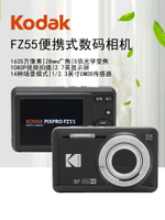 kodak/柯達FZ55數碼相機入門級學生家用小型卡片機CMOS高清照相機