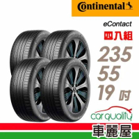 【Continental 馬牌】eContact XL 235/55/19 CS_四入組 輪胎(車麗屋)