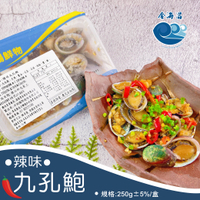 辣味九孔鮑