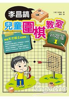 李昌鎬兒童圍棋教室-初階篇１