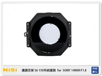 【刷卡金回饋】NISI 耐司 S6 濾鏡支架 150系統 支架套裝 真彩版 Sony 14mm F1.8 鏡頭專用 14 1.8 150x150 150x170 (公司貨)