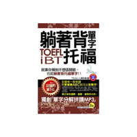 躺著背單字TOEFL IBT托福