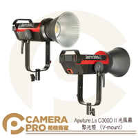 ◎相機專家◎ Aputure LS C300D II 聚光燈 V-mount 光風暴 攝影燈 白光型 LED 公司貨【跨店APP下單最高20%點數回饋】