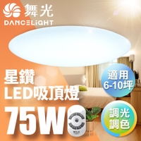 舞光Dancelight 7-10坪 75W星鑽調光調色 LED吸頂燈