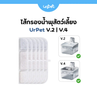 ไส้กรองน้ำพุ แผ่นกรอง​น้ำพุ​ไร้สาย รุ่น URPet V.2 / V.4