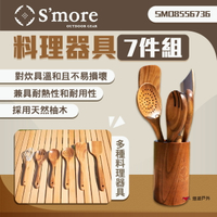 【S'more】料理器具7件組 SMO8556736 天然柚木 木材質料理用具  野炊用具 露營 悠遊戶外