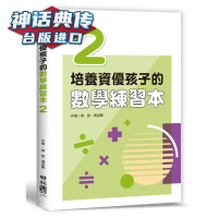【可開發票】培養資優孩子的數學練習本2 熊斌馮誌剛   臺正版 原版 繁體中文版進口書
