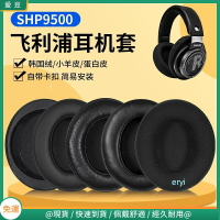 飛利浦SHP9500耳罩 耳機罩shp9500耳罩 9600耳罩套 頭戴 頭梁套配件