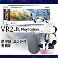 【PlayStation】VR2 (PS VR2)《地平線 山之呼喚》組合包【贈 DOBE收納包+炫光充電展示立架】